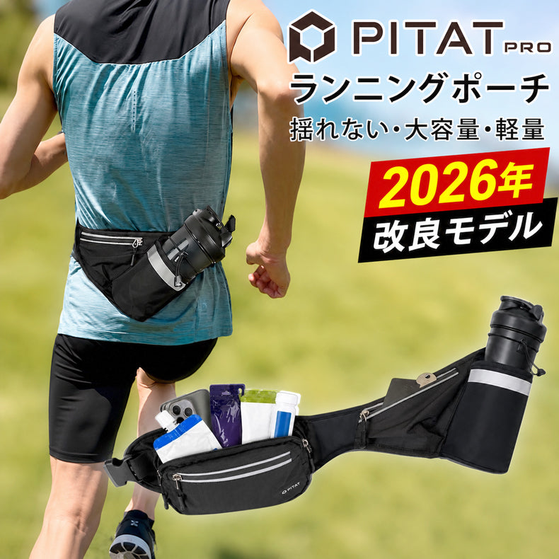 2026改良モデル PITAT PRO ランニングポーチ  揺れない 保冷機能　耐熱シート  給水ポケット ウエストバック ジョギング 　ボトルポーチ ランニング ポーチ ウエストポーチ 防水 洗濯可