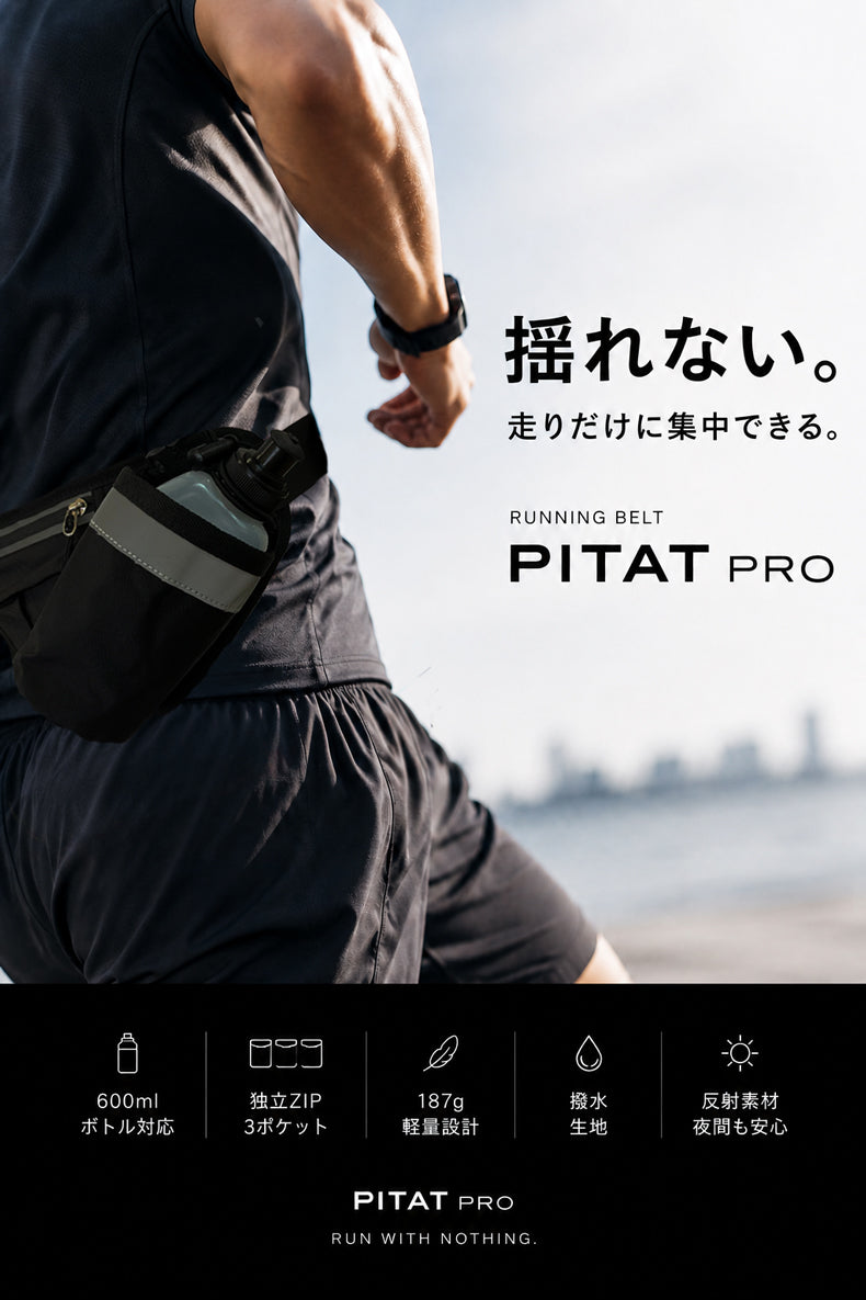 PITAT PRO ランニングポーチ  揺れない 保冷機能　耐熱シート  給水ポケット ウエストバック ジョギング 　ボトルポーチ ランニング ポーチ ウエストポーチ 防水 洗濯可　epoch running