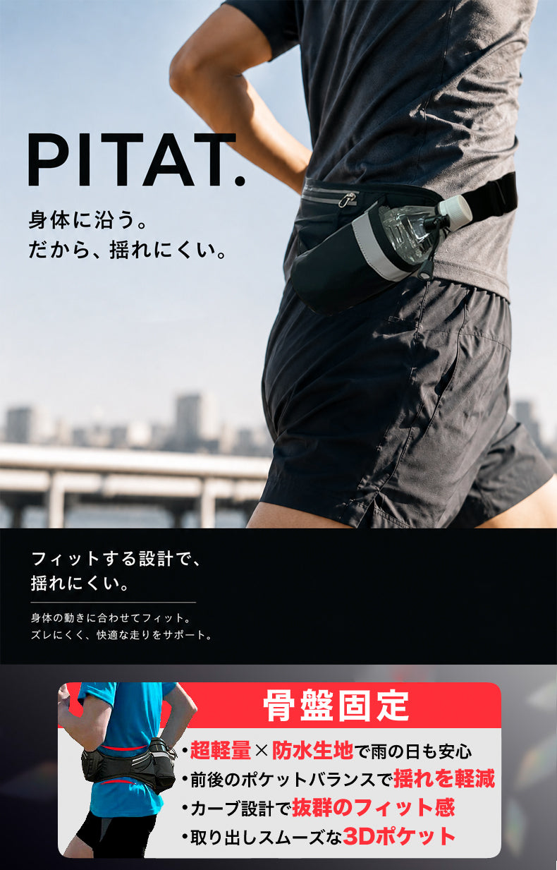 PITAT PRO ランニングポーチ  揺れない 保冷機能　耐熱シート  給水ポケット ウエストバック ジョギング 　ボトルポーチ ランニング ポーチ ウエストポーチ 防水 洗濯可　epoch running